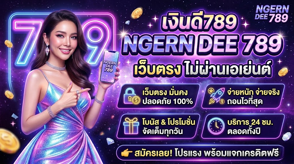 เงินดี789