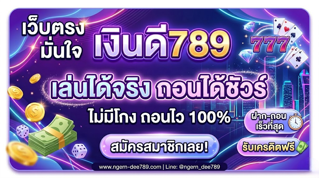 เงินดี789